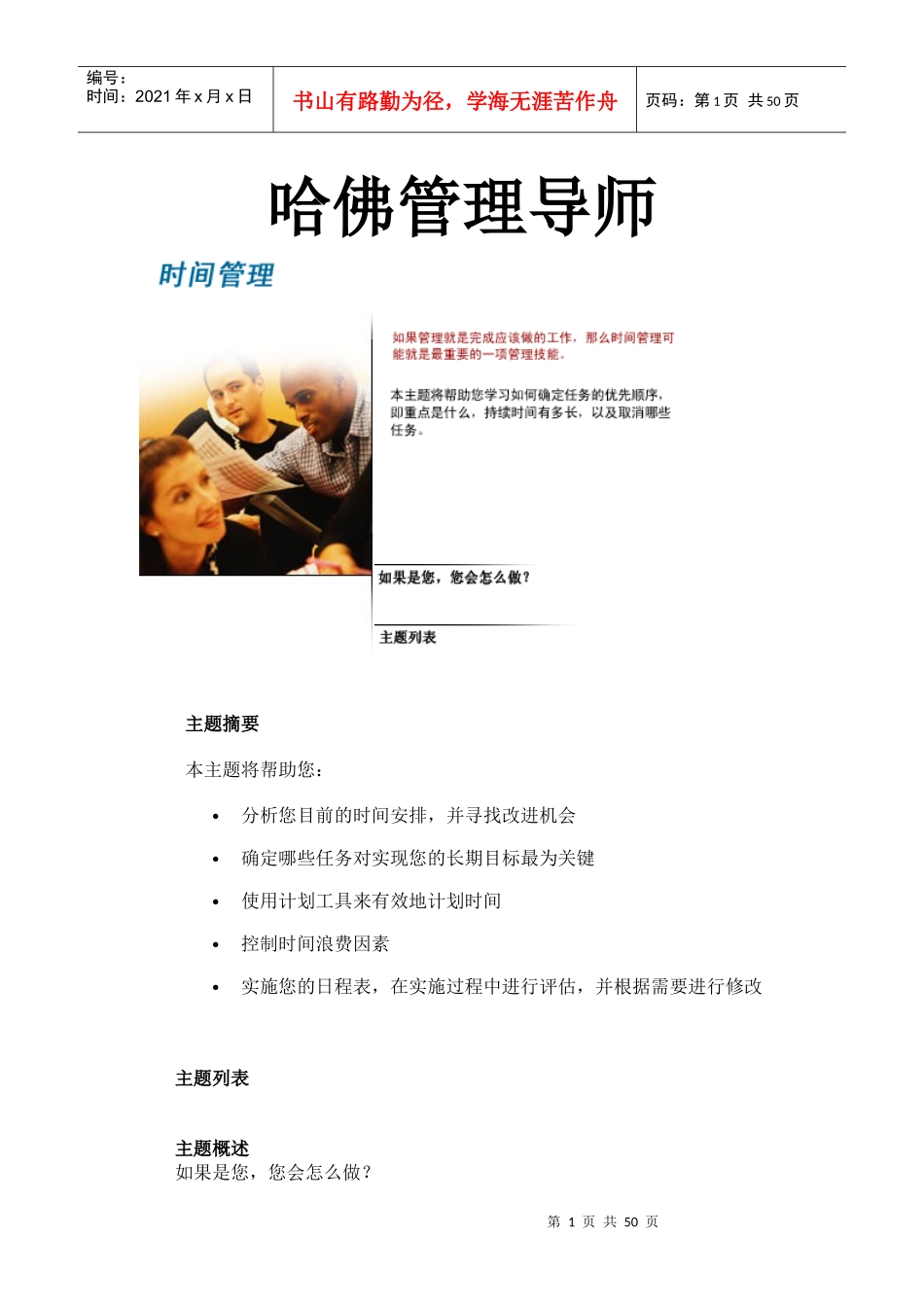 哈佛管理导师-时间管理课程_第1页