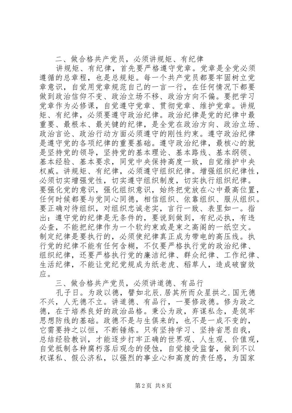 党员关于践行四讲四有做合格党员发言_第2页