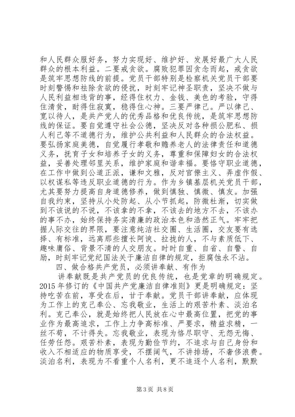 党员关于践行四讲四有做合格党员发言_第3页