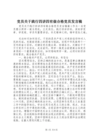 党员关于践行四讲四有做合格党员发言