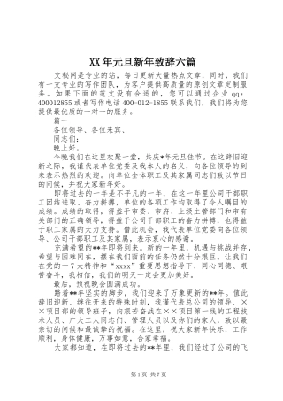 XX年元旦新年演讲致辞六篇