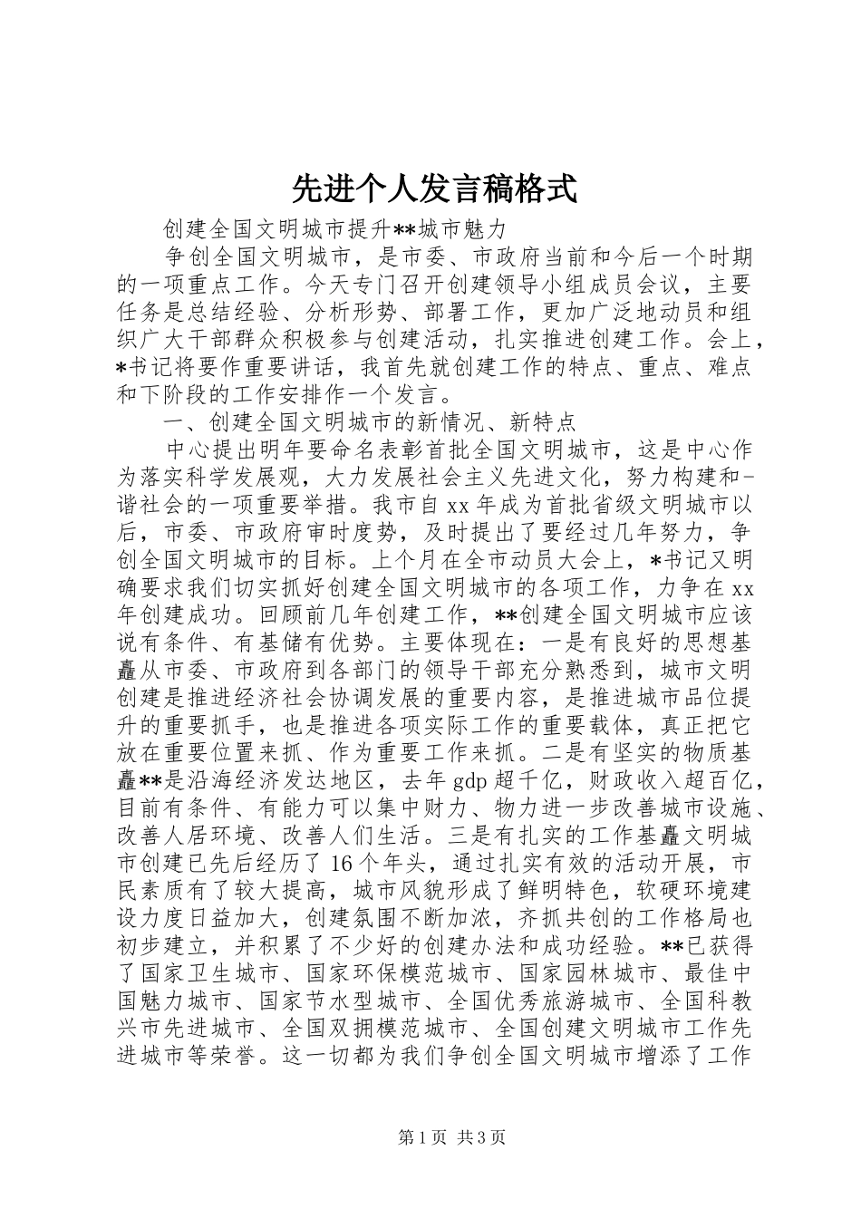 先进个人发言格式_第1页