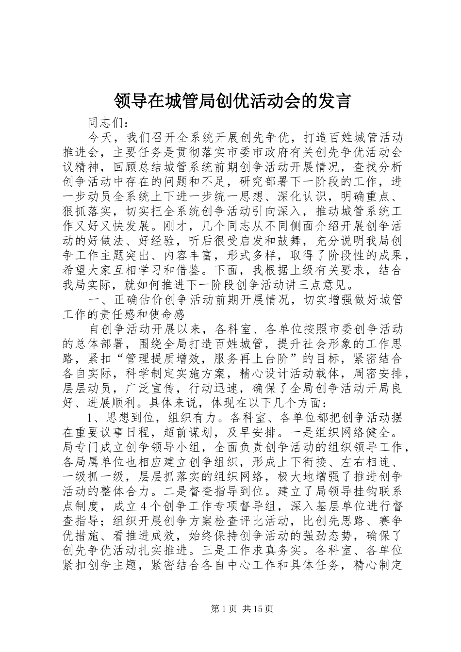 领导在城管局创优活动会的发言稿_第1页