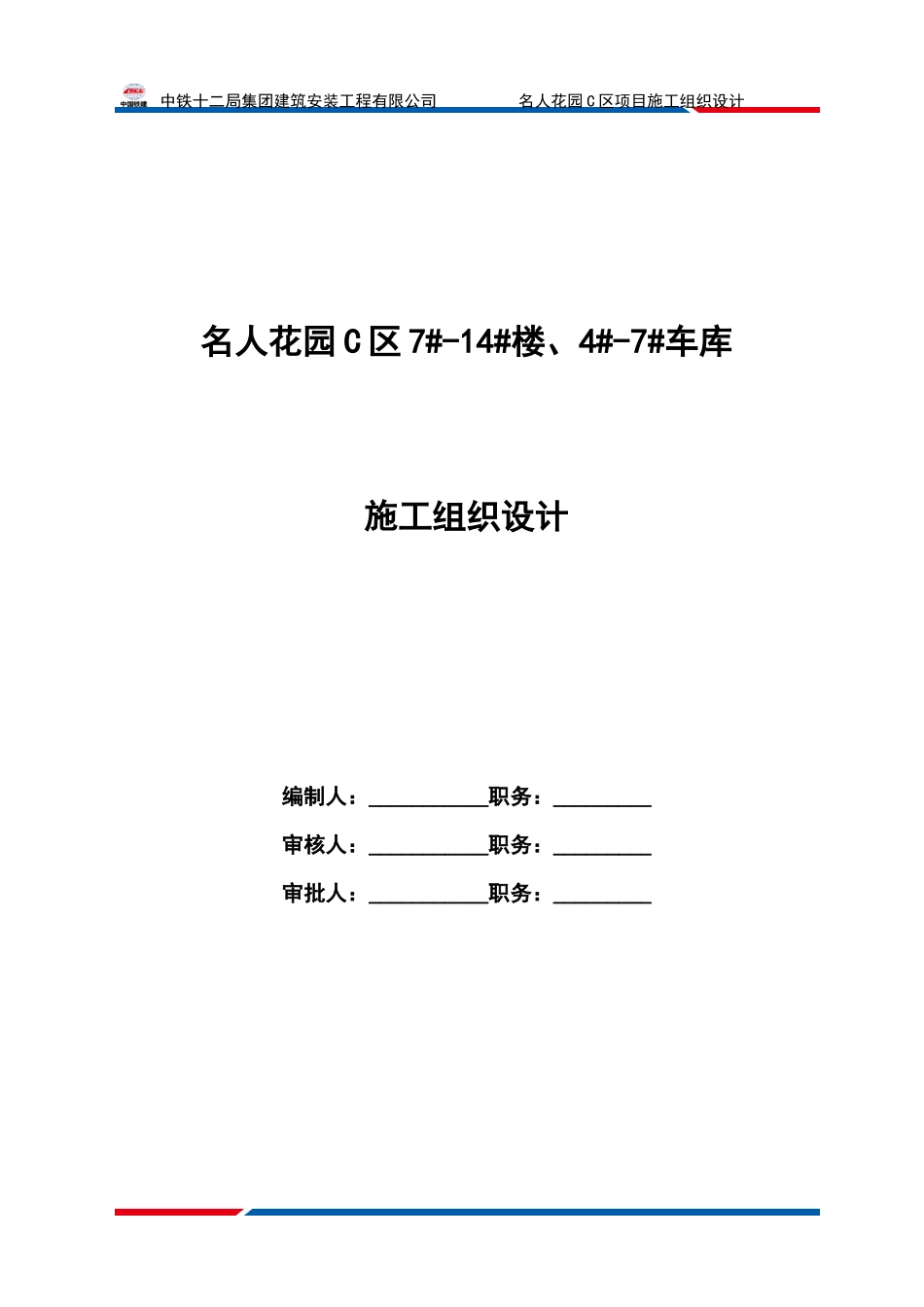 名人花园C区施工组织设计_第1页