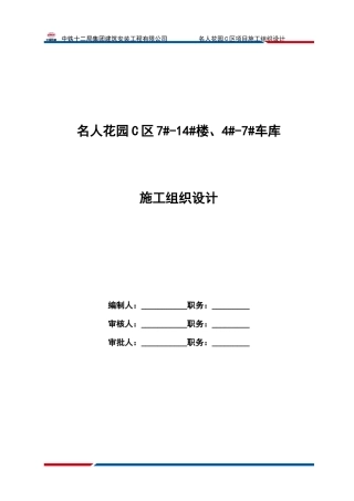 名人花园C区施工组织设计