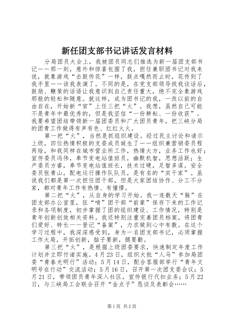 新任团支部书记讲话发言材料致辞_第1页