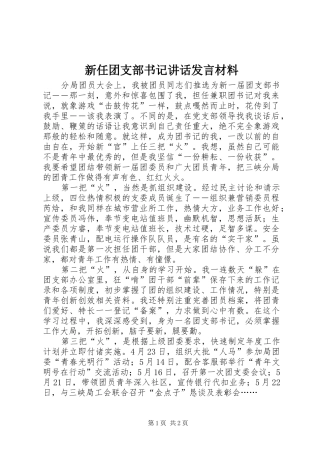 新任团支部书记讲话发言材料致辞