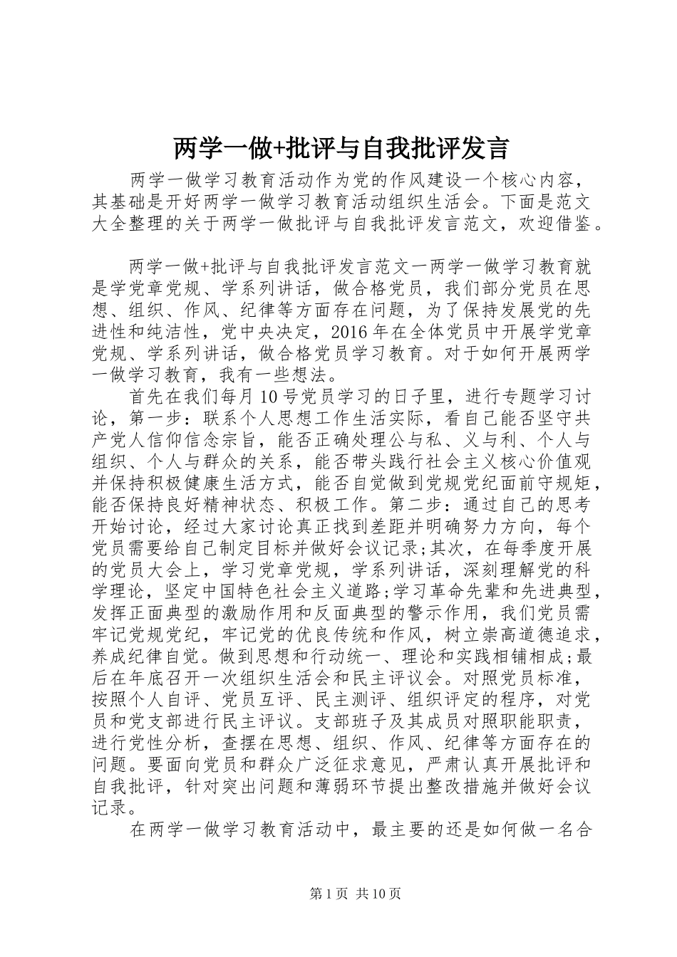 两学一做+批评与自我批评发言稿_第1页