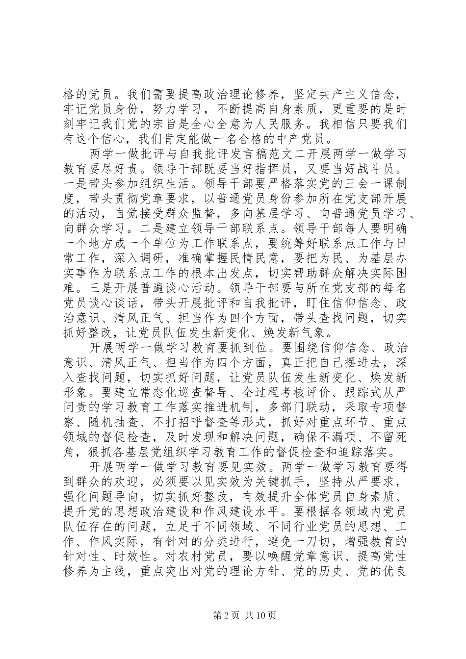 两学一做+批评与自我批评发言稿_第2页