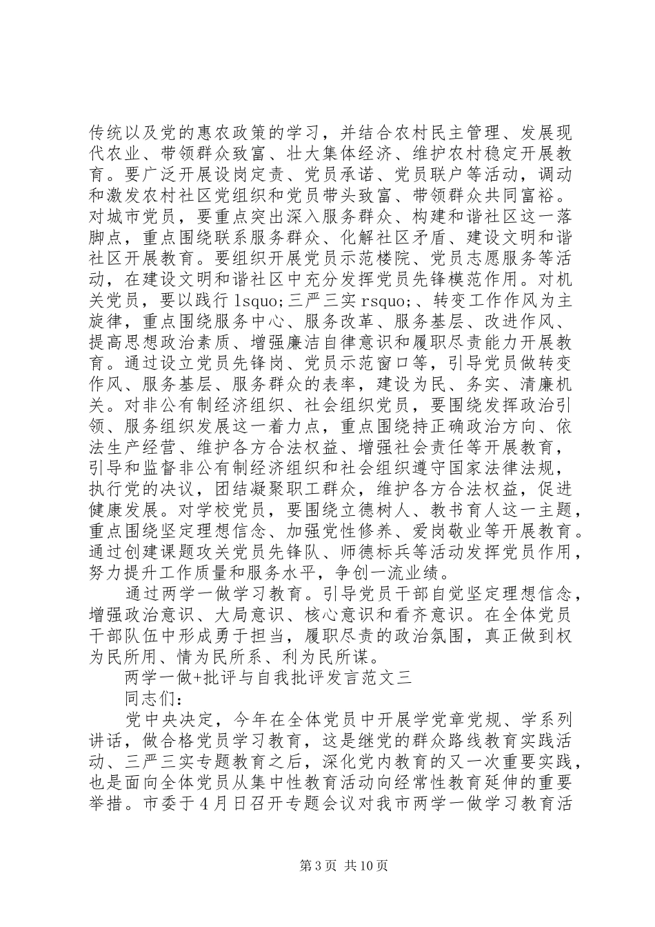 两学一做+批评与自我批评发言稿_第3页