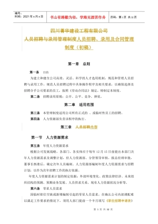 员工招聘、录用及合同管理办法