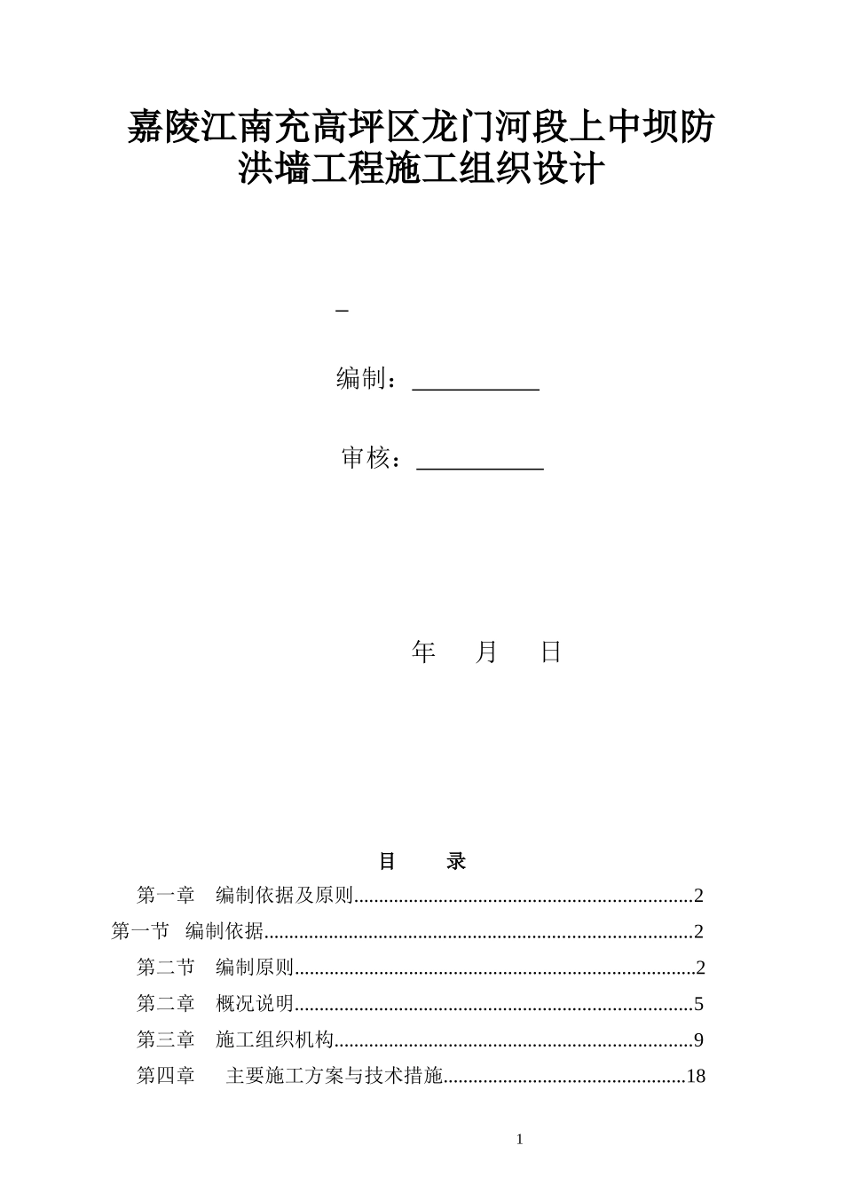 嘉陵江南充高坪区龙门河段上中坝防洪墙工程施工组织设_第1页