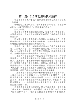 第一篇：315活动启动仪式演讲致辞范文