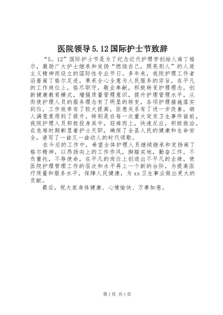 医院领导5.12国际护士节演讲致辞