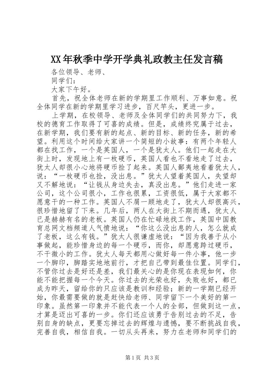 XX年秋季中学开学典礼政教主任发言稿范文_第1页