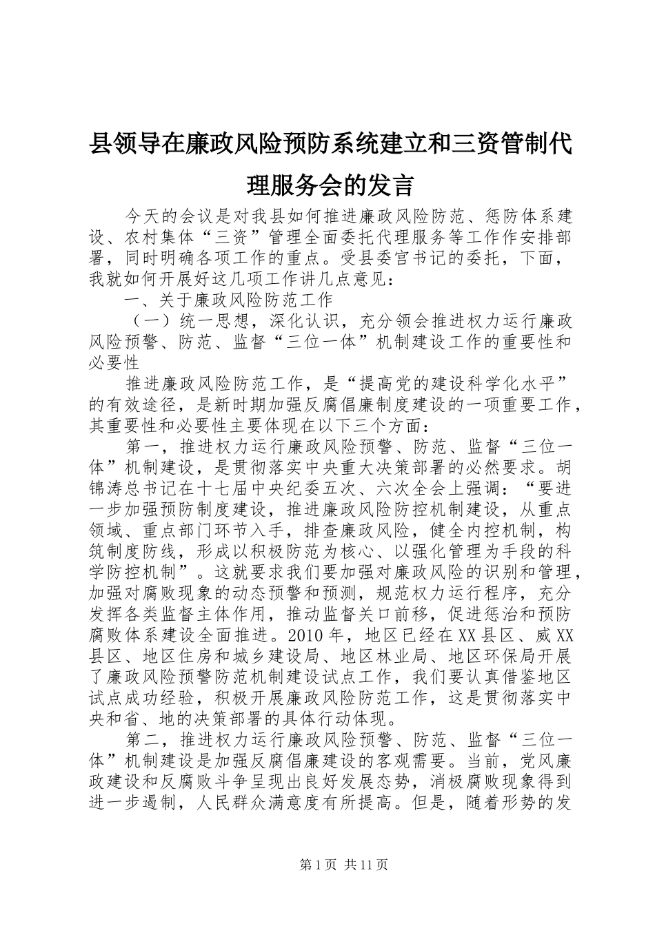 县领导在廉政风险预防系统建立和三资管制代理服务会的发言稿_第1页