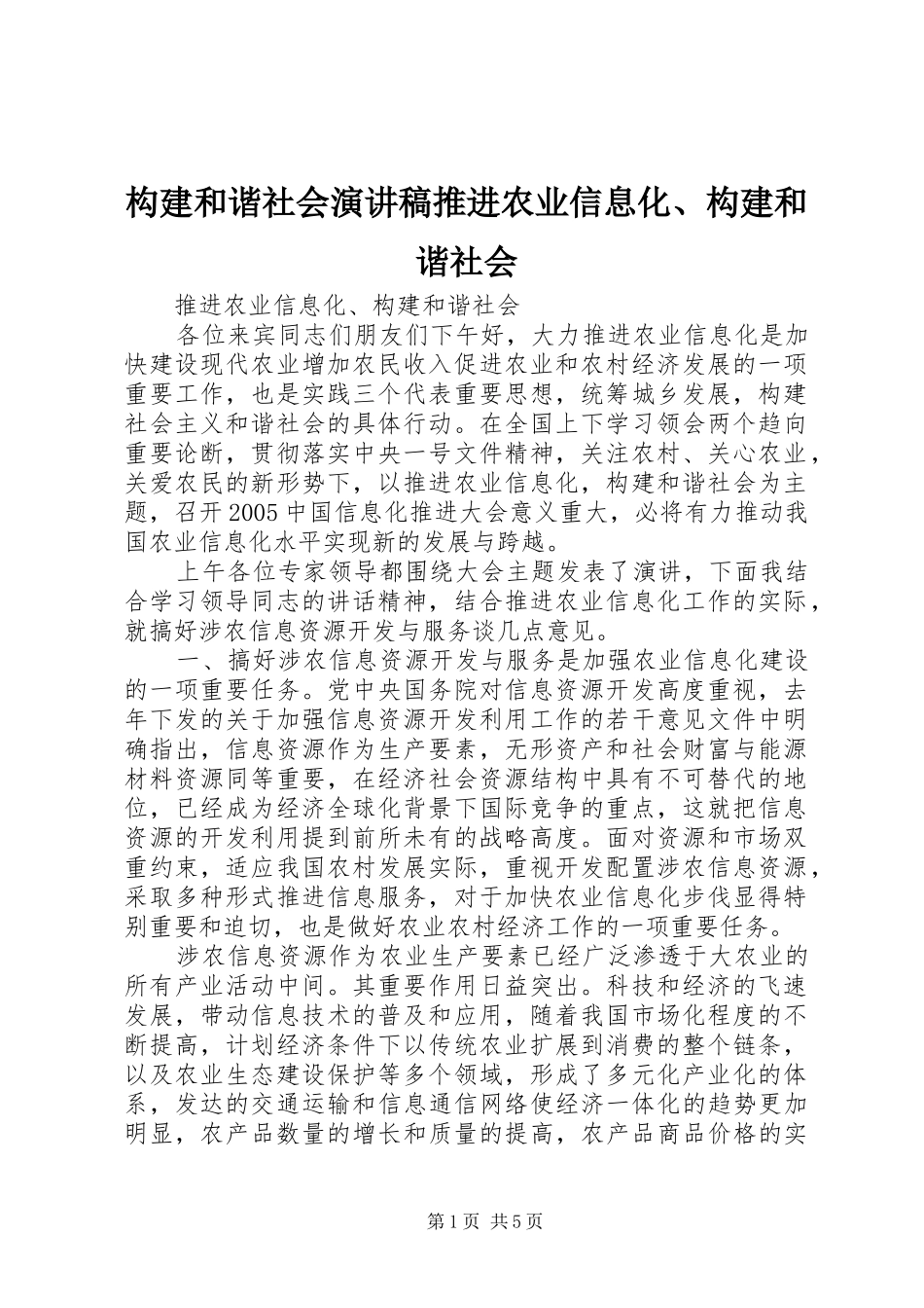 构建和谐社会演演讲稿推进农业信息化、构建和谐社会_第1页