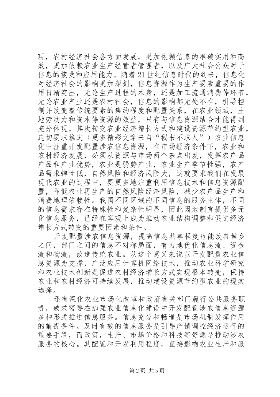 构建和谐社会演演讲稿推进农业信息化、构建和谐社会_第2页