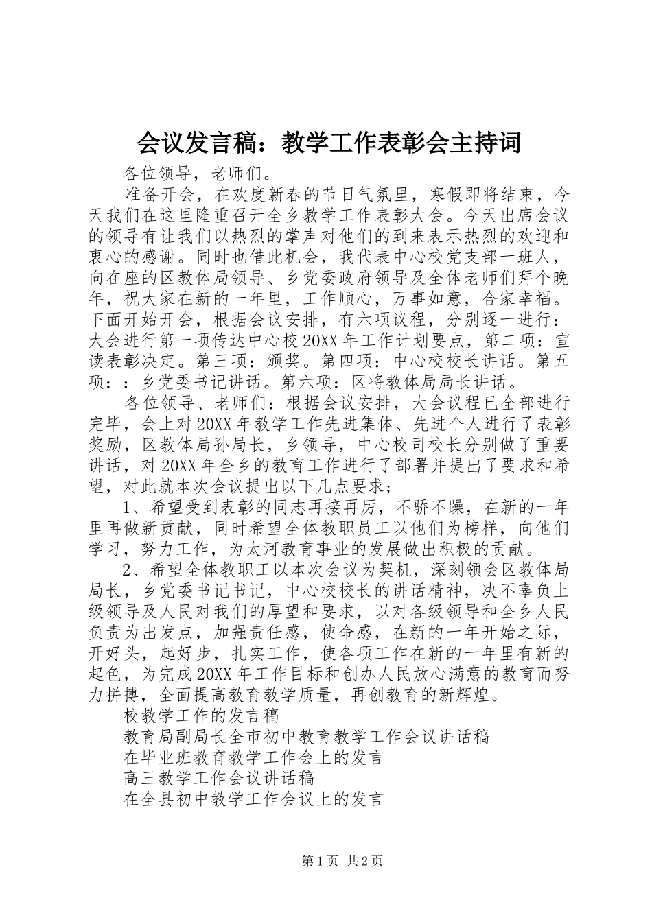 会议发言：教学工作表彰会主持词_第1页