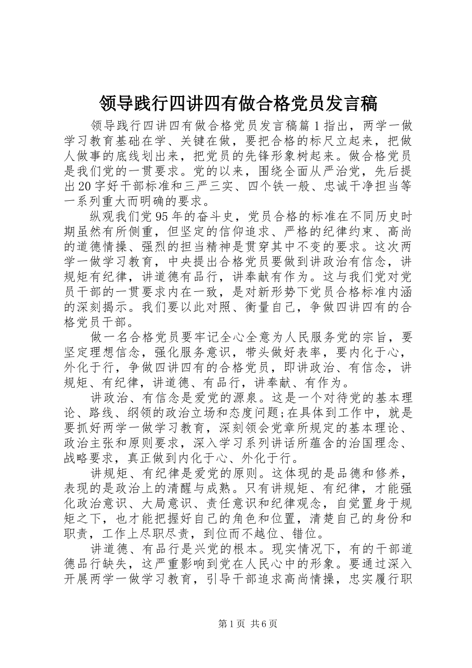 领导践行四讲四有做合格党员发言_第1页