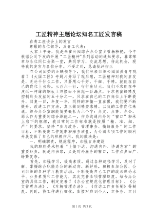 工匠精神主题论坛知名工匠发言稿范文