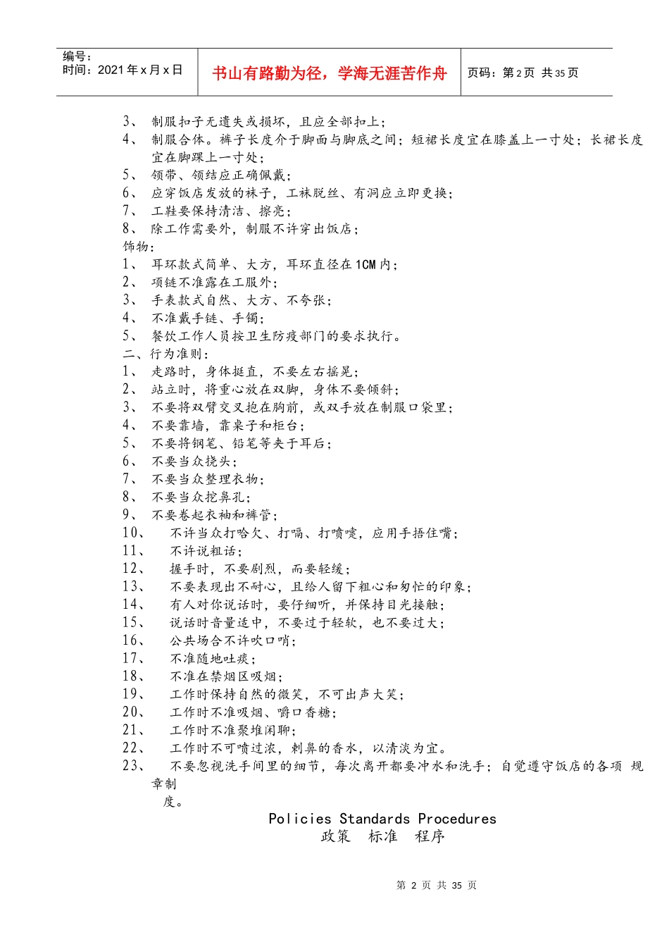 喜来登酒店管理集团有限公司酒店运转手册（人力资源部政策、标准及程序）_第2页