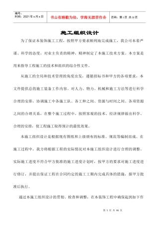 吊顶及门窗工程施工组织计划