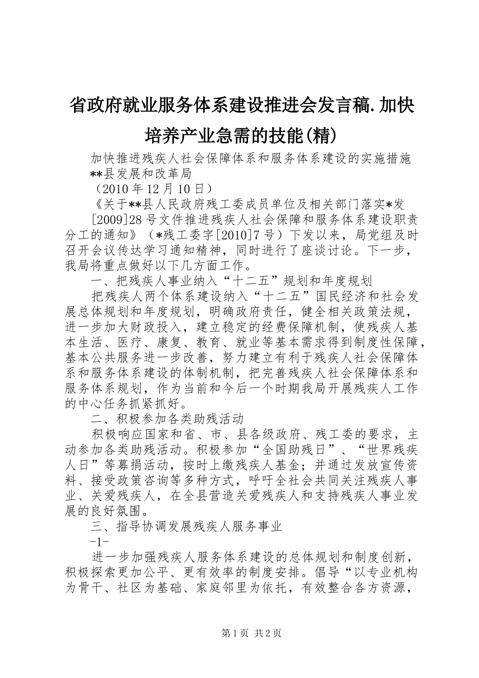 省政府就业服务体系建设推进会发言稿范文.加快培养产业急需的技能(精)_第1页