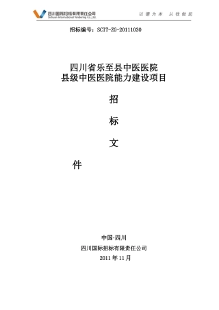 四川省乐至县中医医院县级中医医院能力建设项目(定)