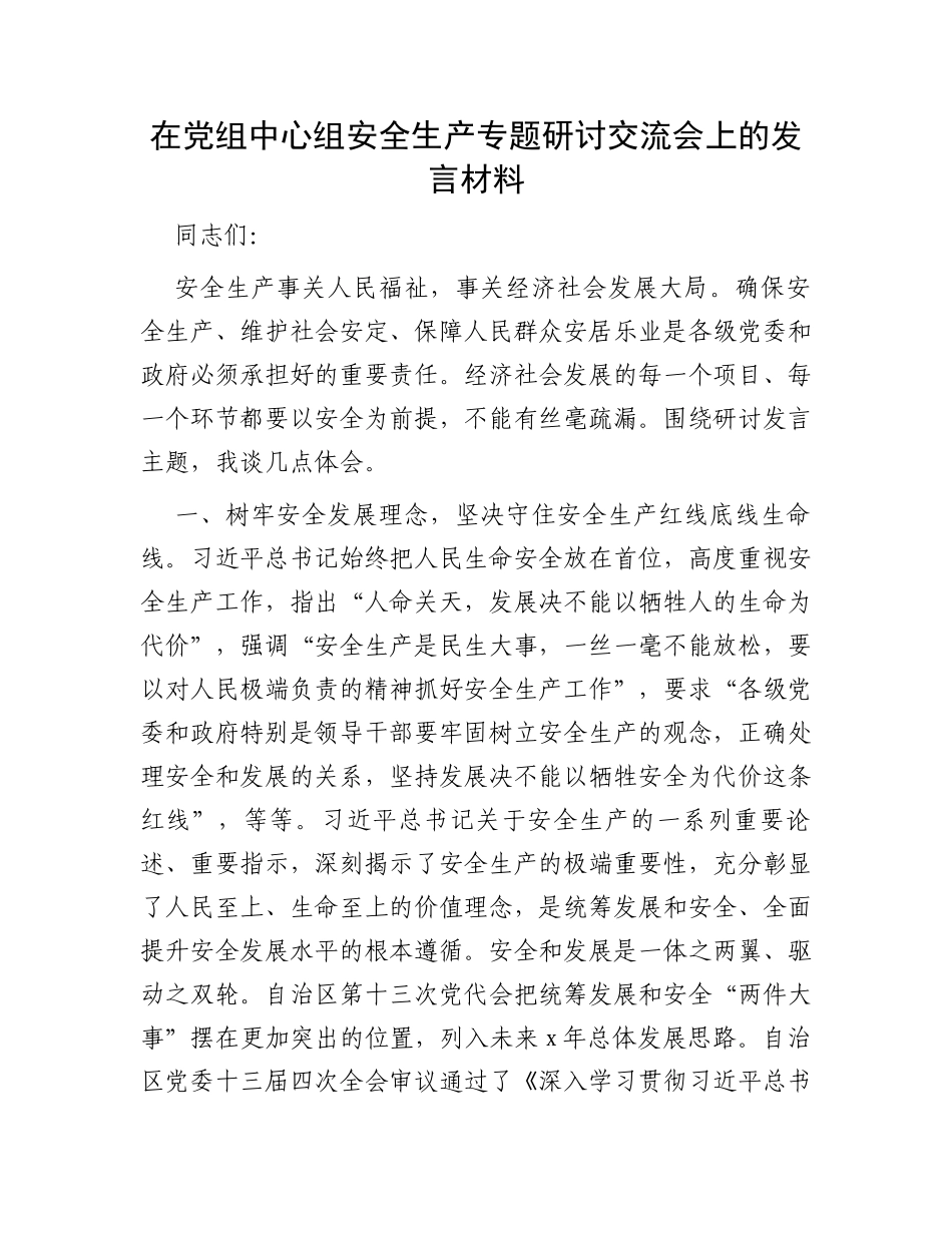 在党组中心组安全生产专题研讨交流会上的发言材料_第1页