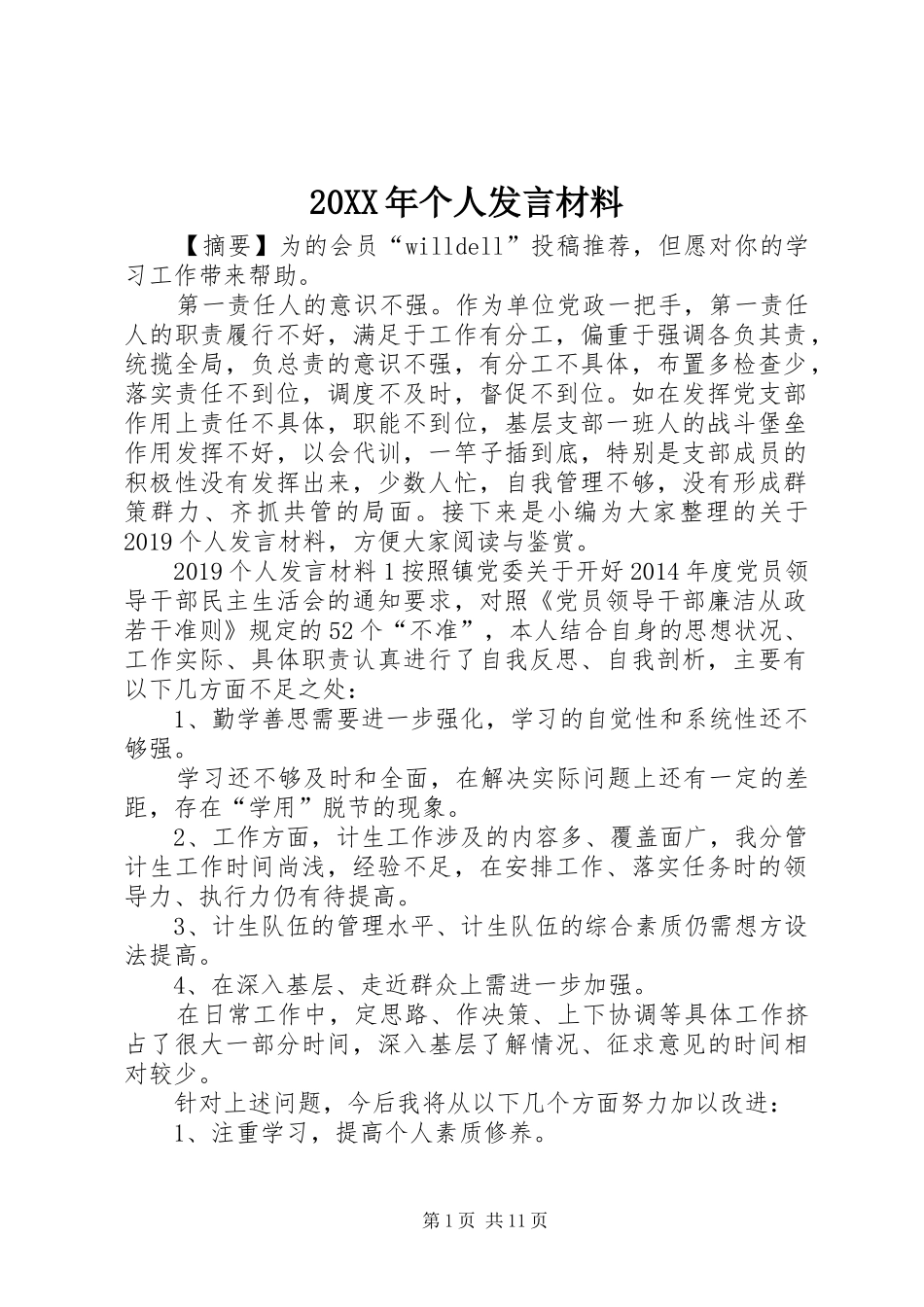 20XX年个人发言材料致辞_第1页