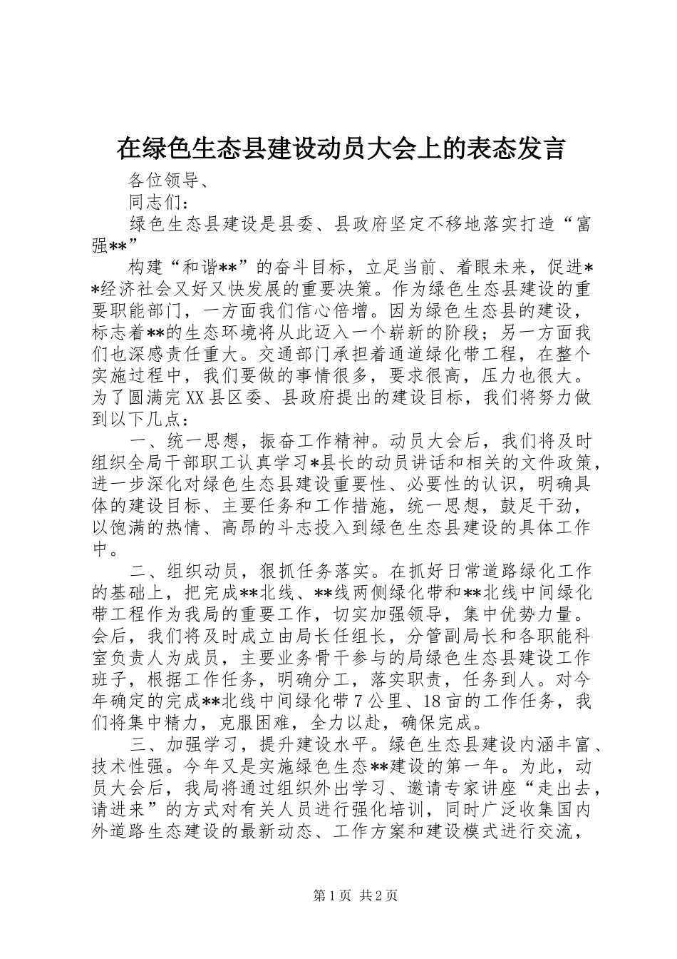 在绿色生态县建设动员大会上的表态发言稿_第1页