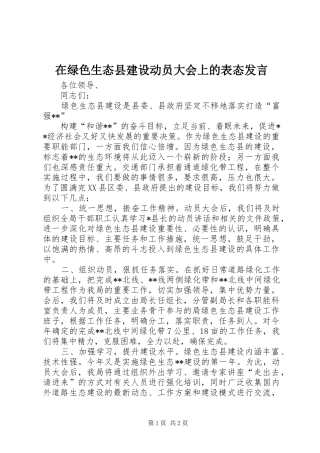 在绿色生态县建设动员大会上的表态发言稿