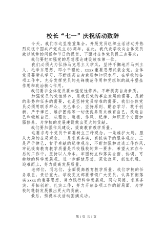 校长“七一”庆祝活动演讲致辞范文