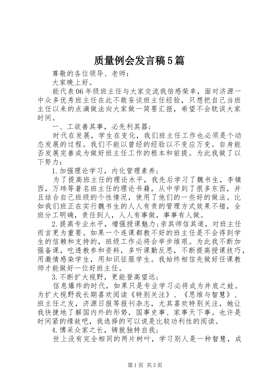 质量例会发言5篇_第1页