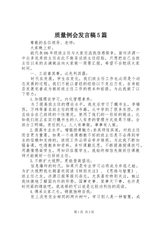 质量例会发言5篇