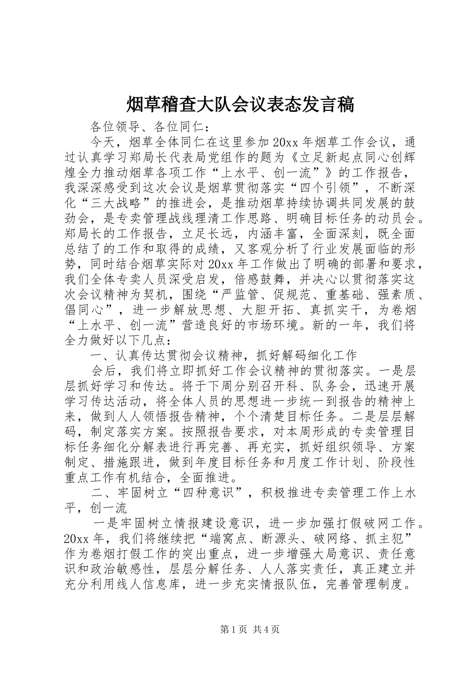 烟草稽查大队会议表态发言_第1页