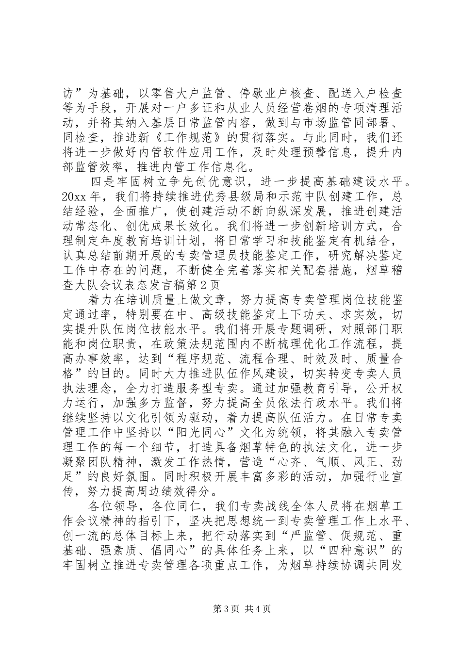 烟草稽查大队会议表态发言_第3页