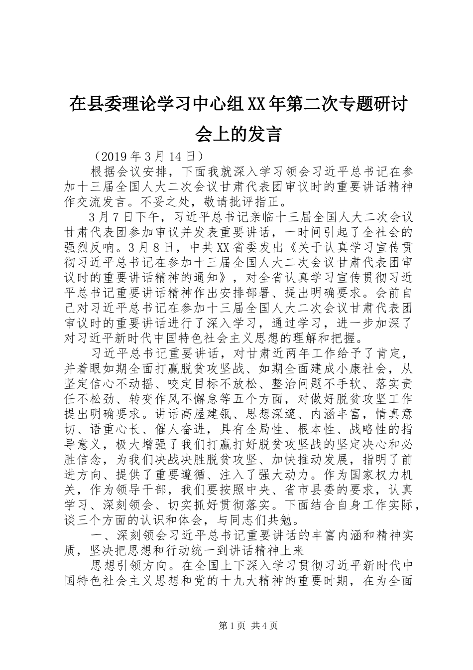 在县委理论学习中心组XX年第二次专题研讨会上的发言稿_第1页