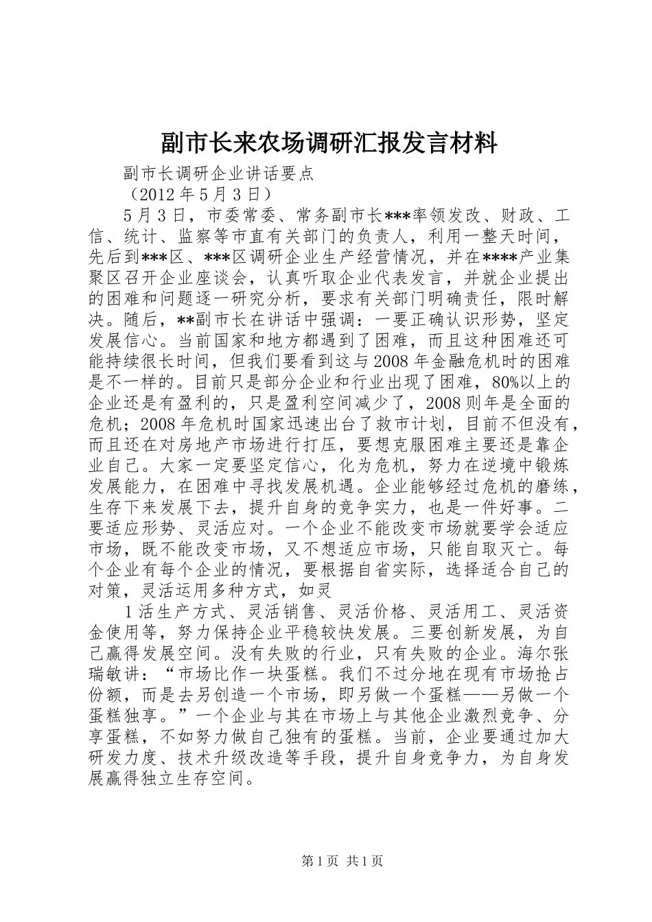 副市长来农场调研汇报发言材料提纲范文_第1页