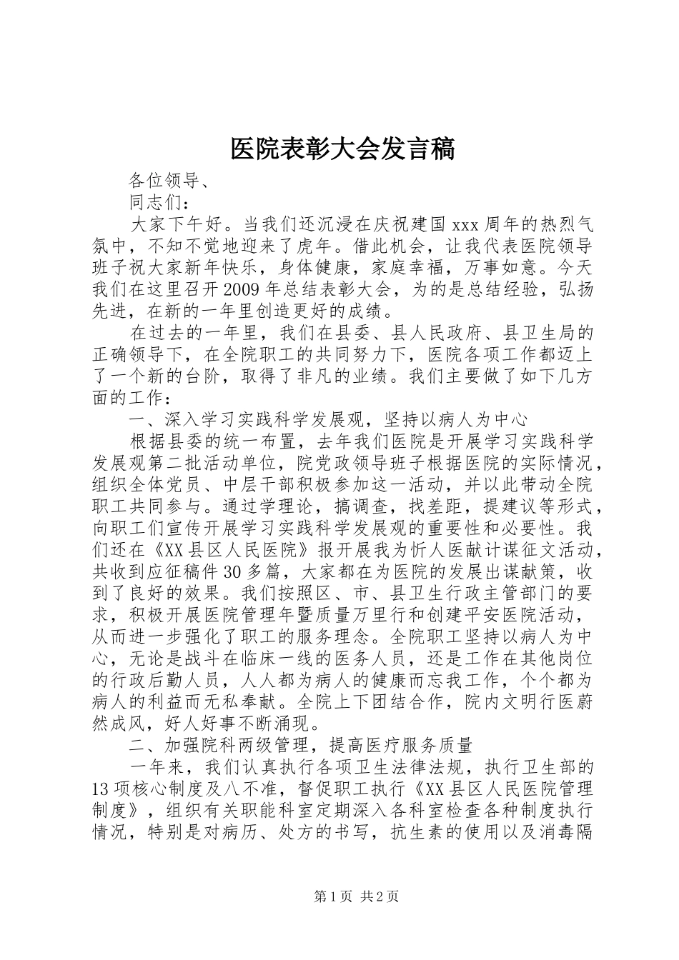 医院表彰大会发言_第1页