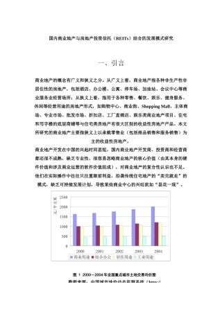 商业地产与房地产投资信托(REITs)结合的发展模式研究