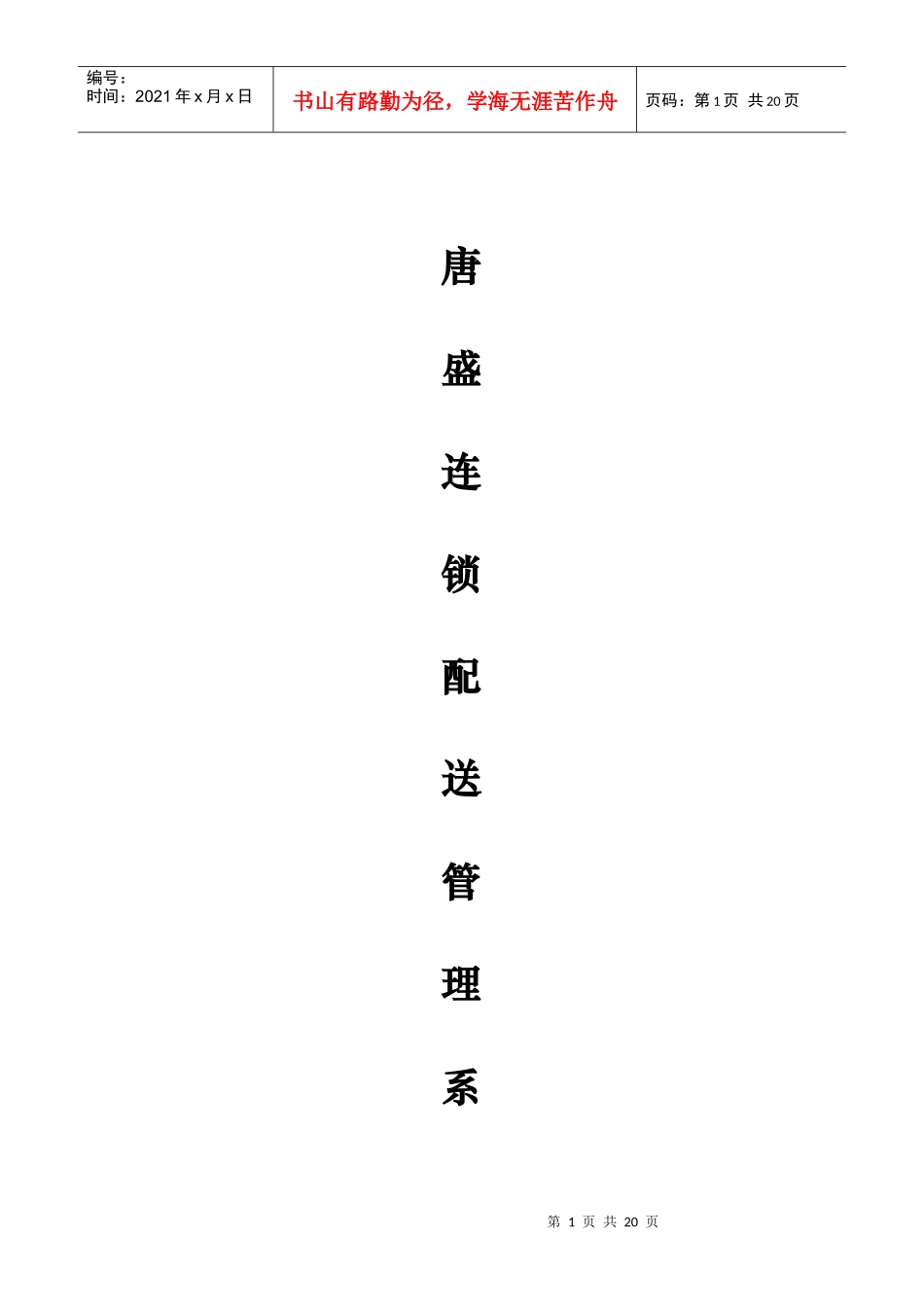 唐盛连锁配送管理系统方案(1)_第1页