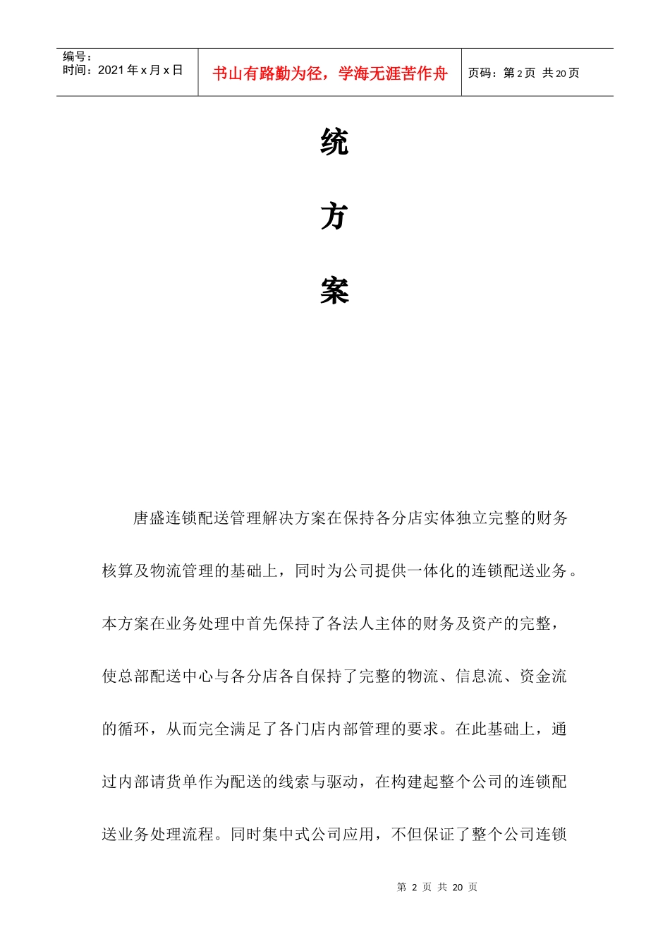 唐盛连锁配送管理系统方案(1)_第2页