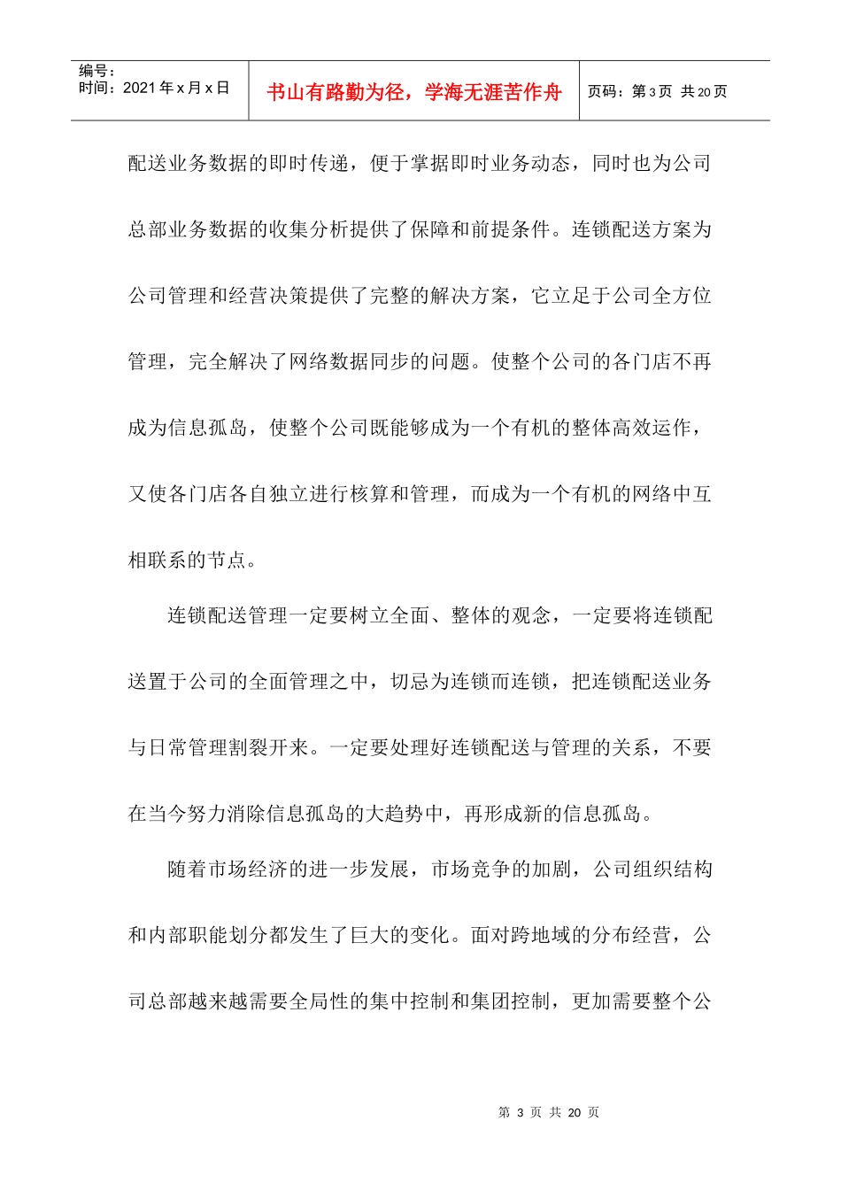 唐盛连锁配送管理系统方案(1)_第3页