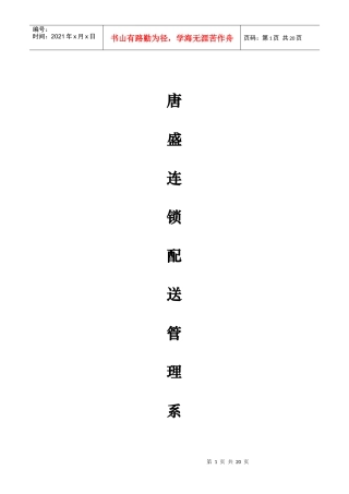 唐盛连锁配送管理系统方案(1)