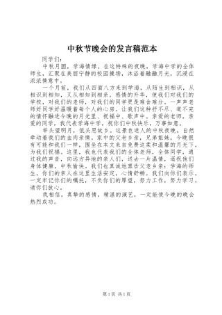 中秋节晚会的发言范本