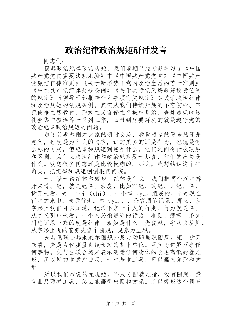 政治纪律政治规矩研讨发言稿_第1页