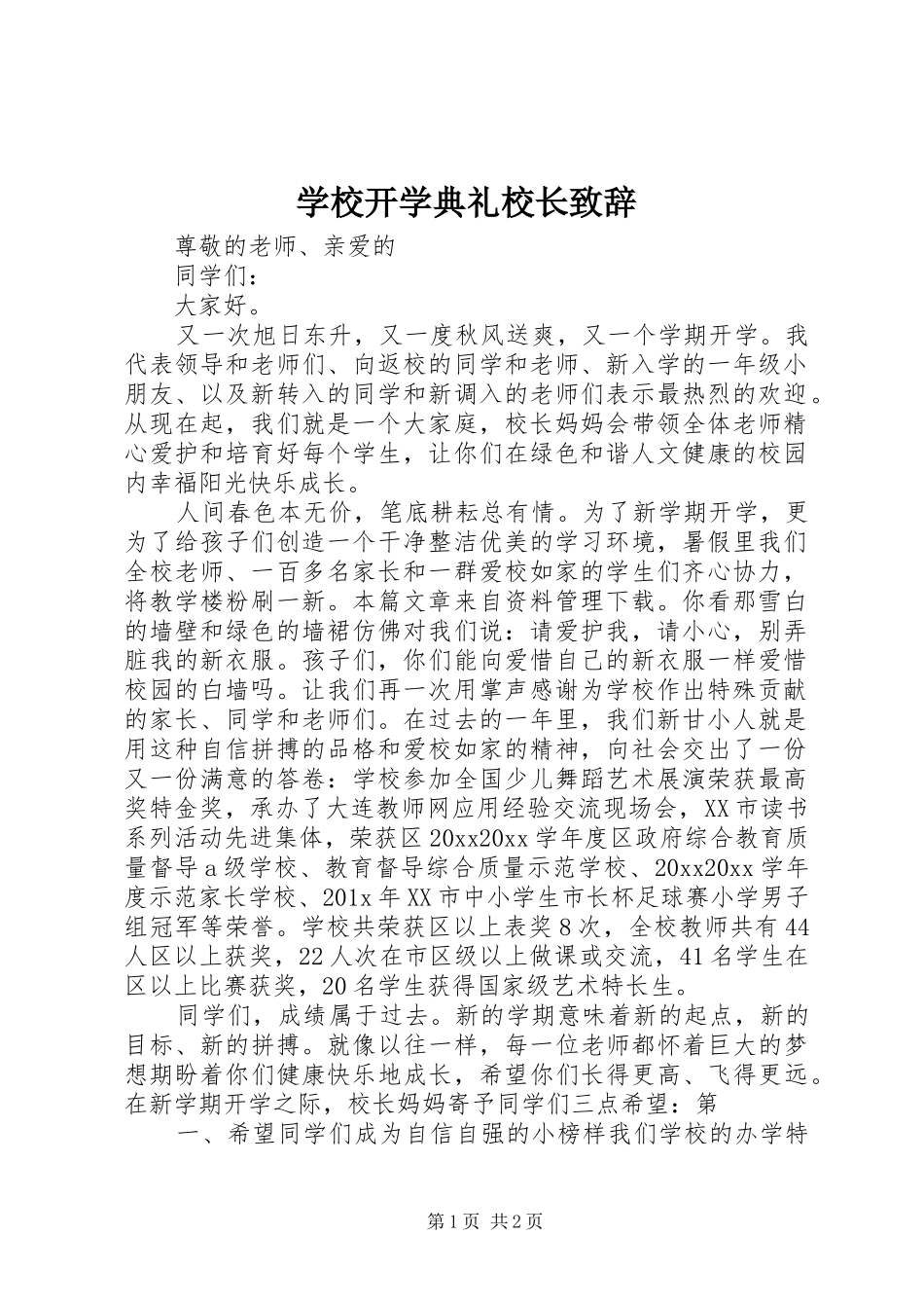 学校开学典礼校长演讲致辞范文_第1页