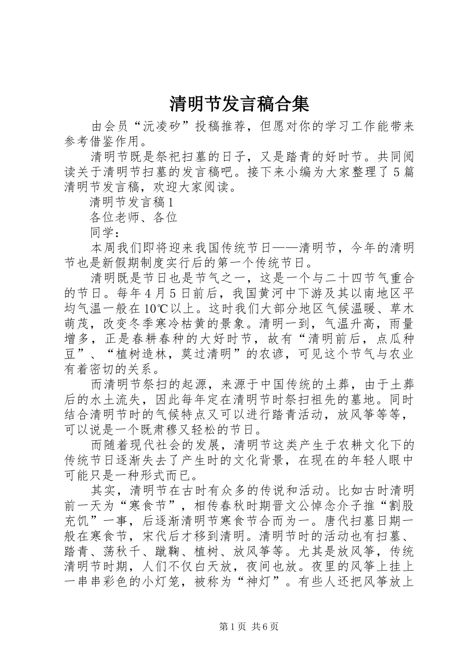 清明节发言合集_第1页